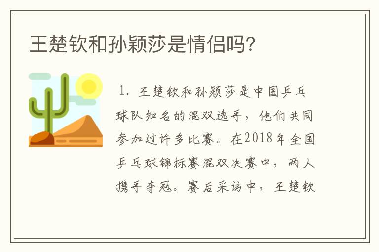 王楚钦和孙颖莎是情侣吗?
