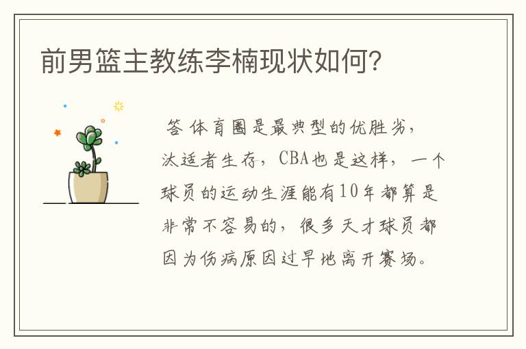 前男篮主教练李楠现状如何?