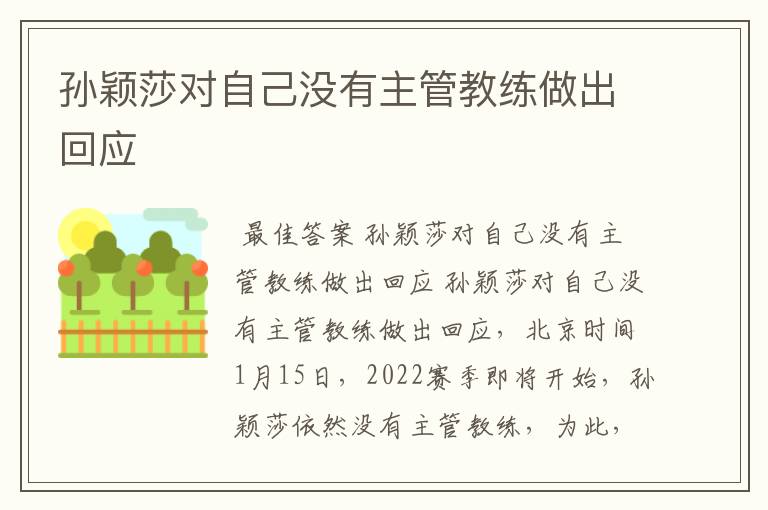 孙颖莎对自己没有主管教练做出回应