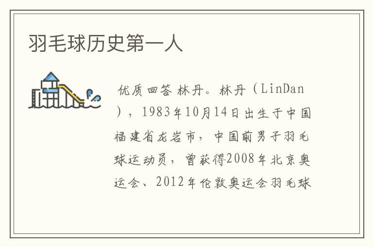 羽毛球历史第一人
