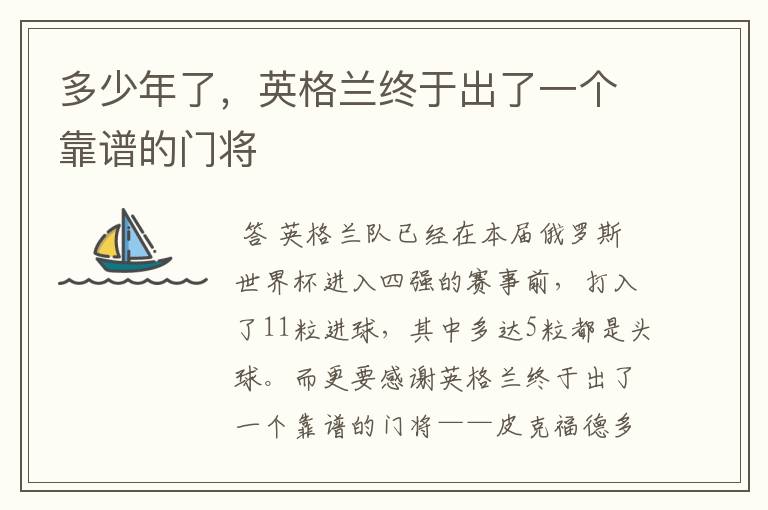 多少年了,英格兰终于出了一个靠谱的门将