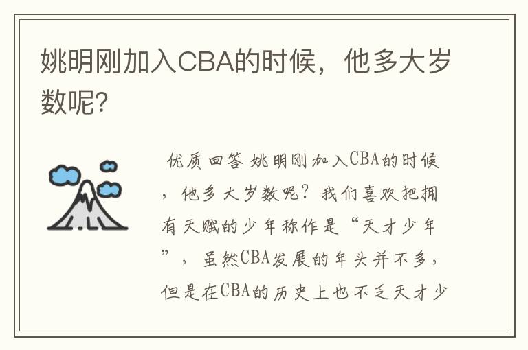 姚明刚加入CBA的时候,他多大岁数呢?