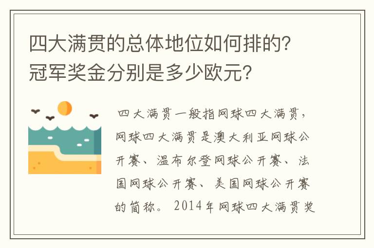 四大满贯的总体地位如何排的?冠军奖金分别是多少欧元?