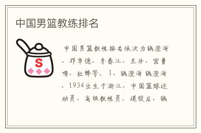 中国男篮教练排名