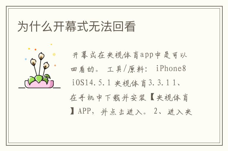 为什么开幕式无法回看