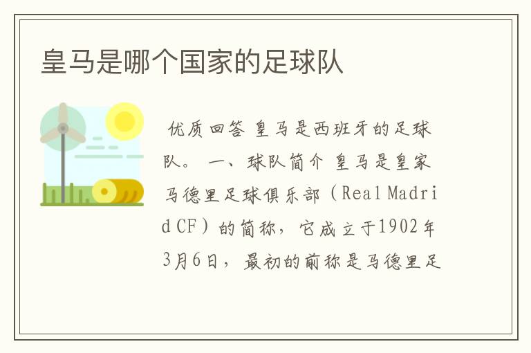 皇马是哪个国家的足球队