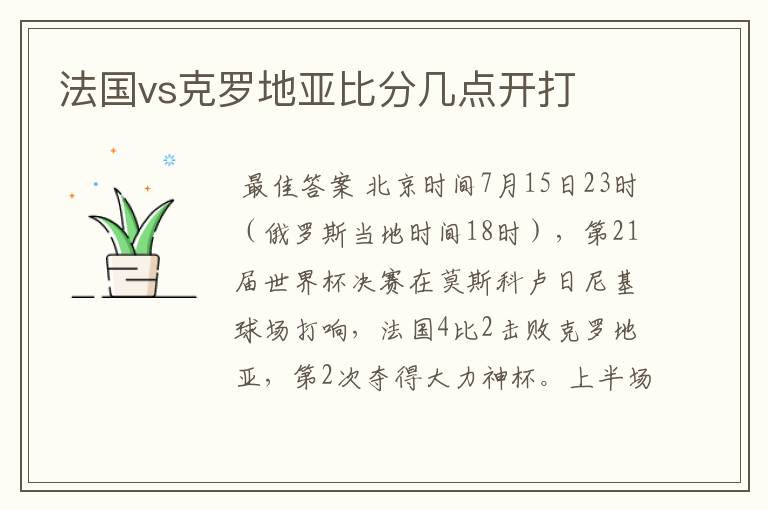 法国vs克罗地亚比分几点开打