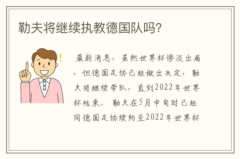 勒夫将继续执教德国队吗?