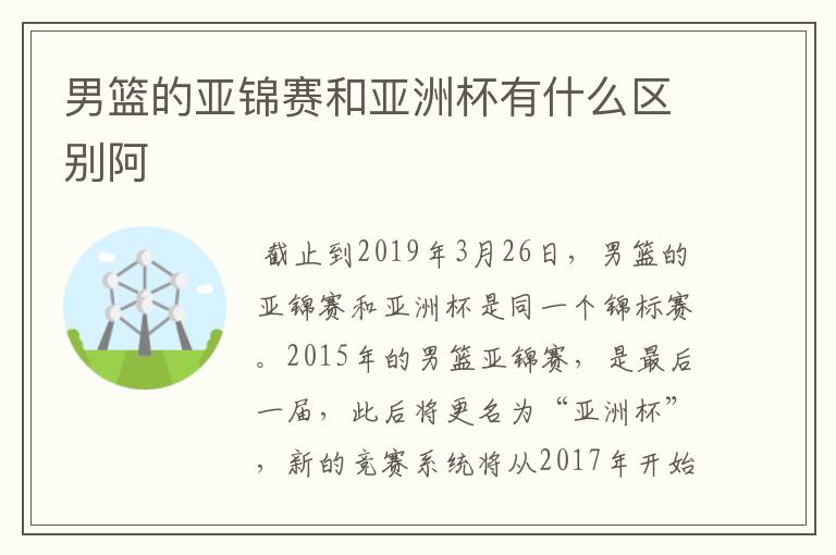 男篮的亚锦赛和亚洲杯有什么区别阿