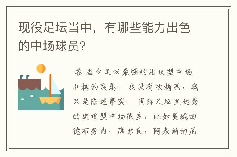 现役足坛当中,有哪些能力出色的中场球员?