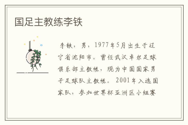 国足主教练李铁