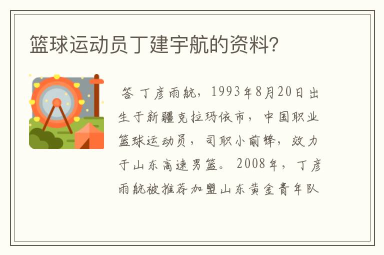 篮球运动员丁建宇航的资料?