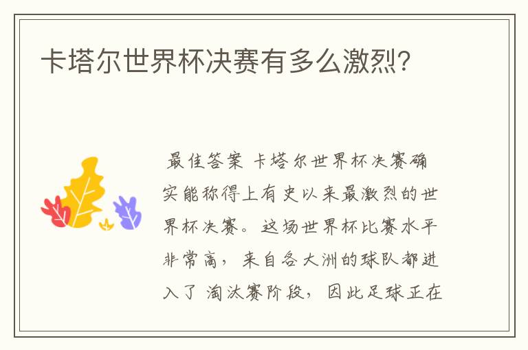 卡塔尔世界杯决赛有多么激烈?