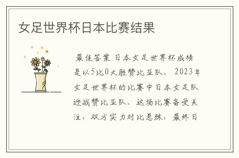 女足世界杯日本比赛结果