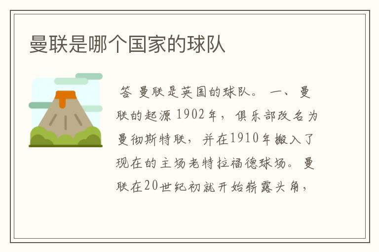 曼联是哪个国家的球队