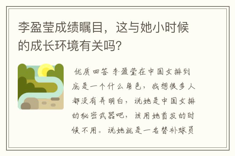 李盈莹成绩瞩目,这与她小时候的成长环境有关吗?