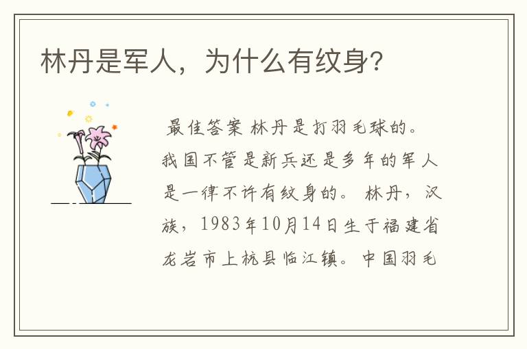 林丹是军人,为什么有纹身?