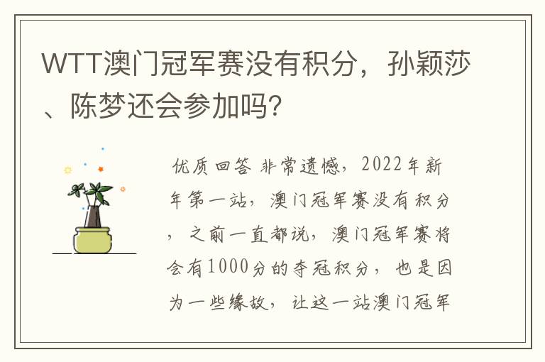 WTT澳门冠军赛没有积分,孙颖莎、陈梦还会参加吗?