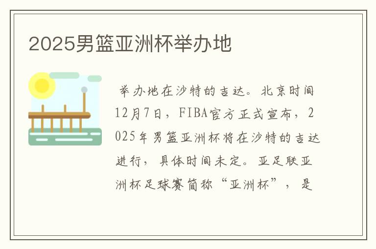 2025男篮亚洲杯举办地