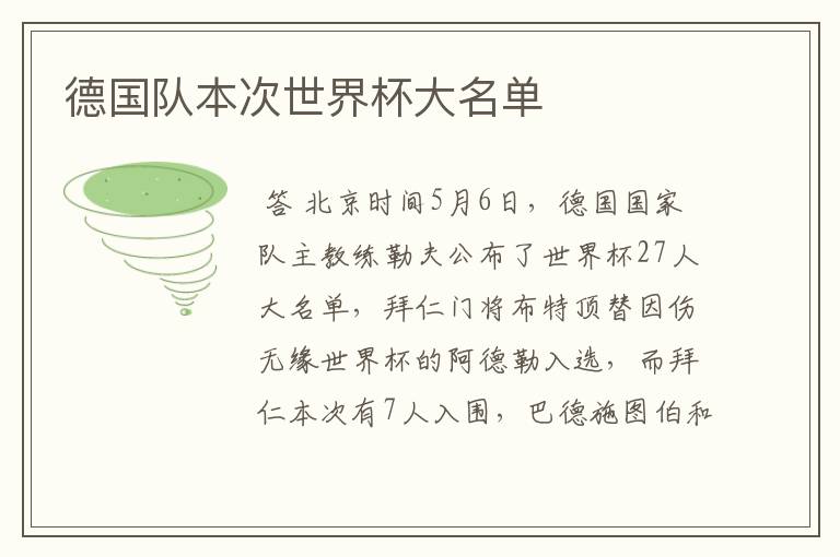 德国队本次世界杯大名单