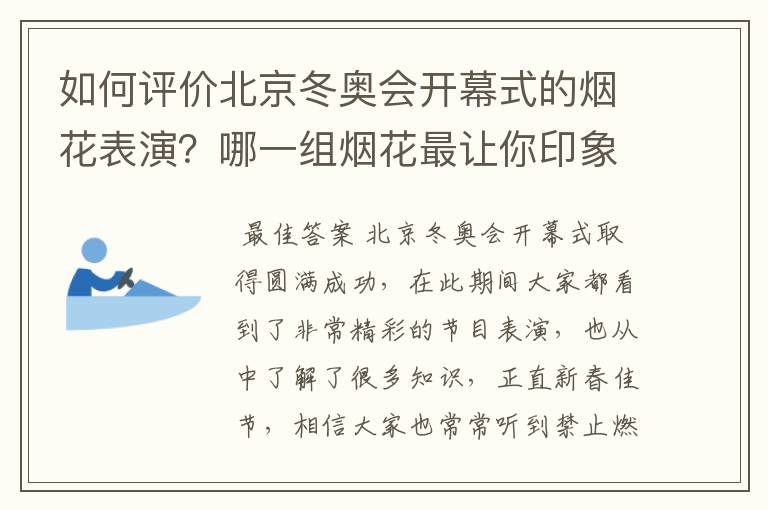 如何评价北京冬奥会开幕式的烟花表演?哪一组烟花最让你印象深刻?