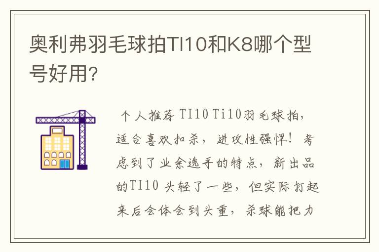 奥利弗羽毛球拍TI10和K8哪个型号好用?