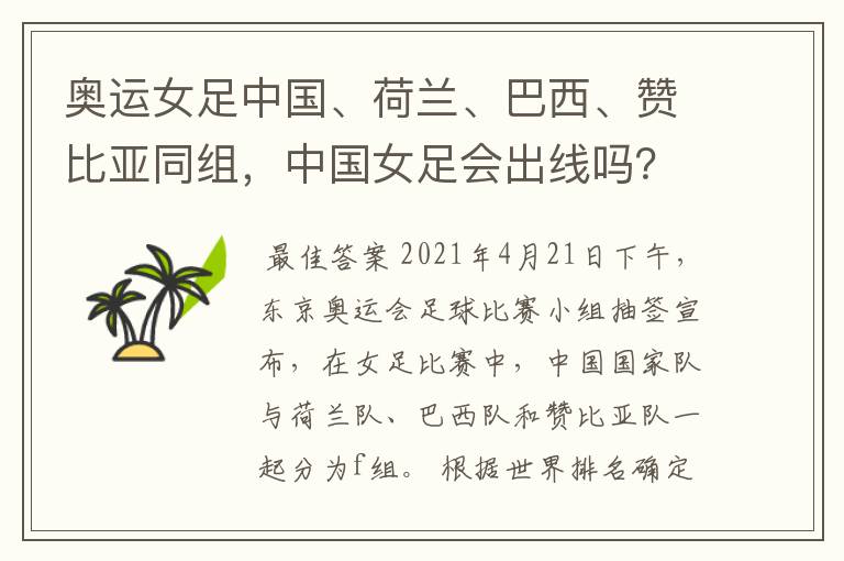 奥运女足中国、荷兰、巴西、赞比亚同组,中国女足会出线吗?