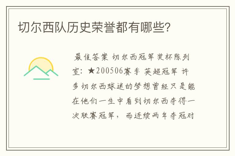 切尔西队历史荣誉都有哪些?