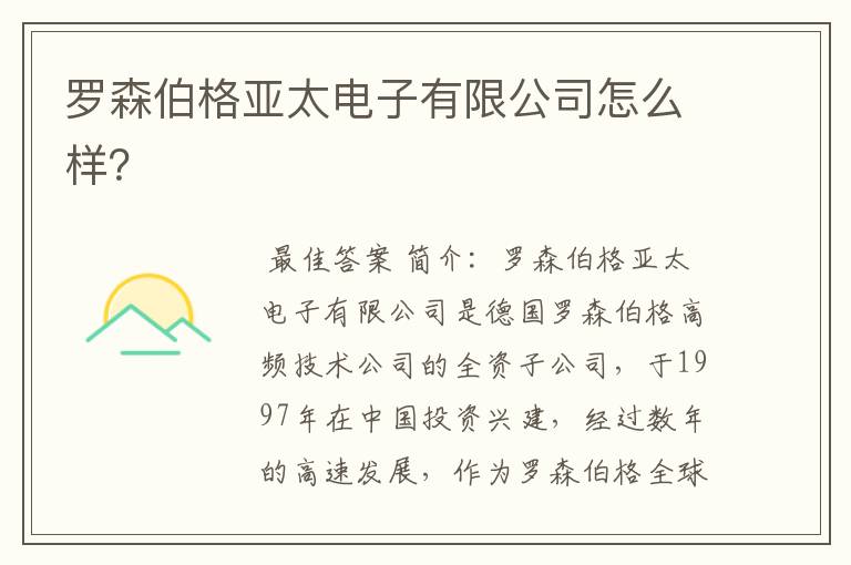 罗森伯格亚太电子有限公司怎么样?