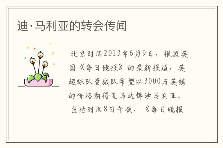 迪·马利亚的转会传闻