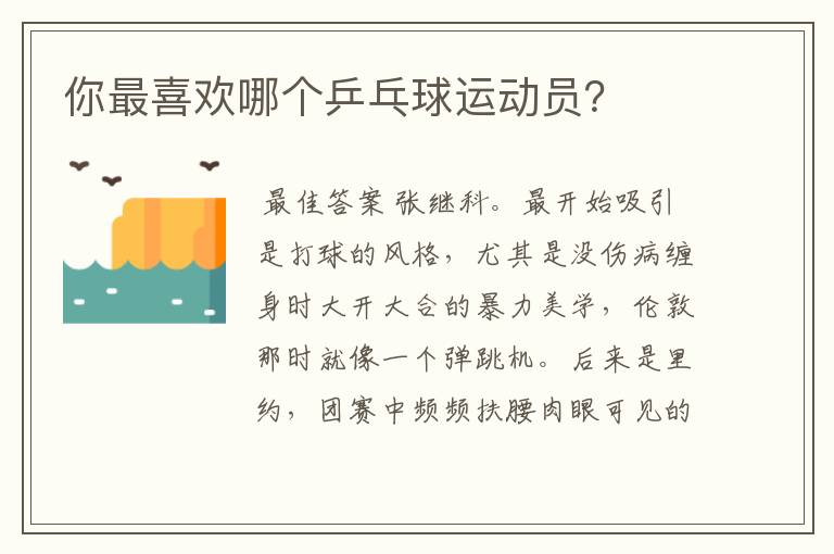 你最喜欢哪个乒乓球运动员?