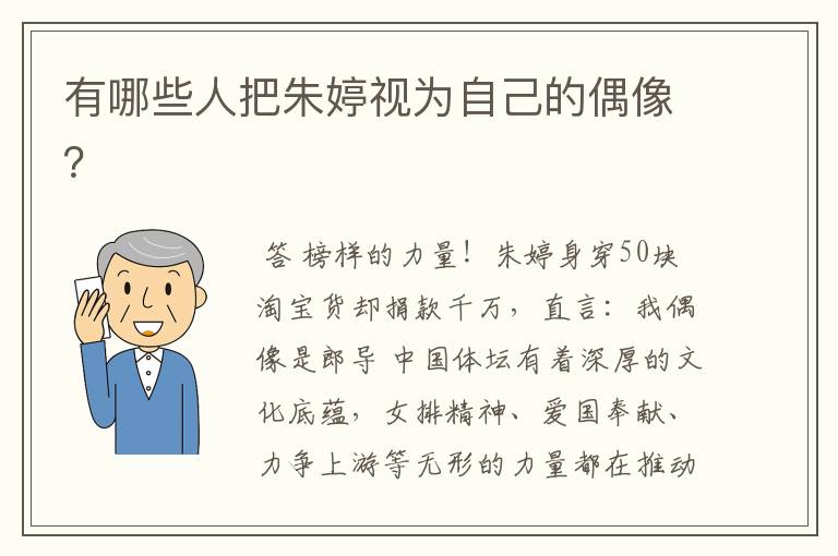 有哪些人把朱婷视为自己的偶像?