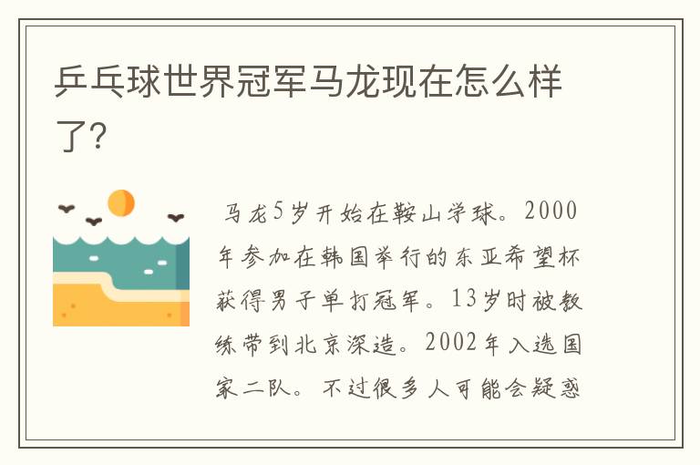 乒乓球世界冠军马龙现在怎么样了?