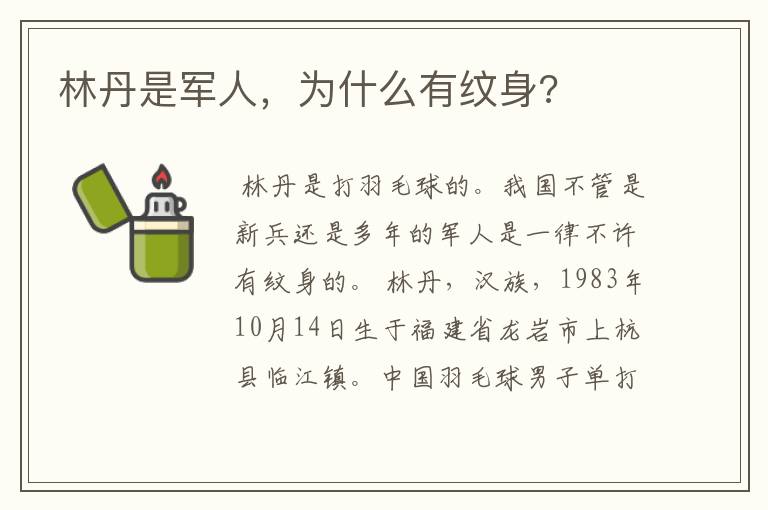 林丹是军人,为什么有纹身?