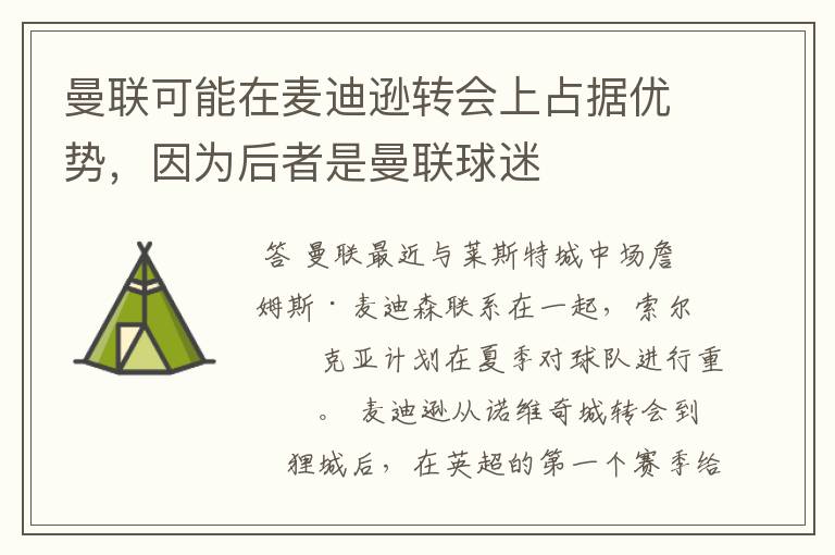 曼联可能在麦迪逊转会上占据优势,因为后者是曼联球迷