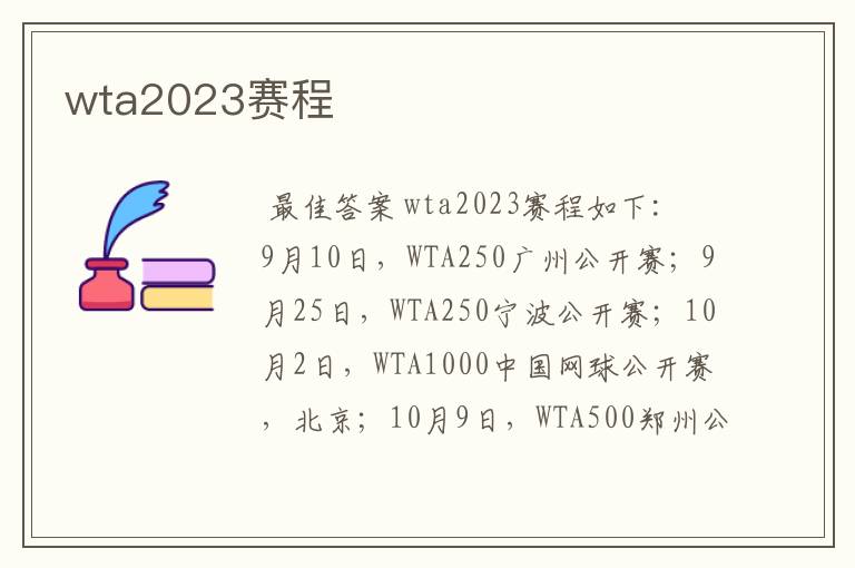 wta2023赛程