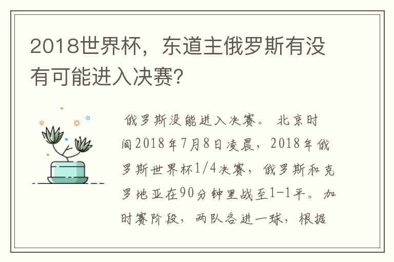 2018世界杯,东道主俄罗斯有没有可能进入决赛?