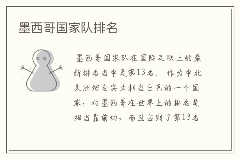 墨西哥国家队排名