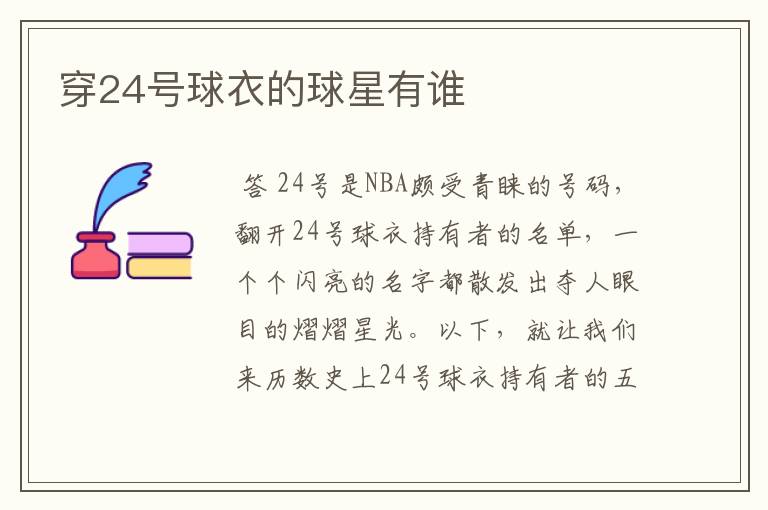穿24号球衣的球星有谁