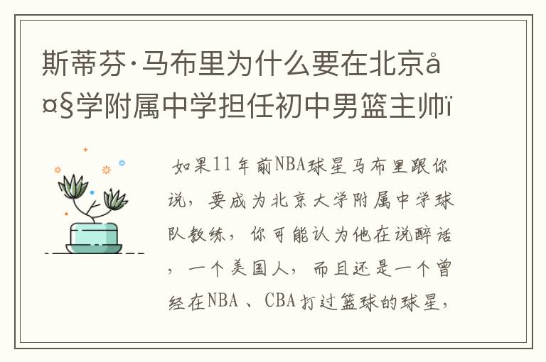 斯蒂芬·马布里为什么要在北京大学附属中学担任初中男篮主帅?