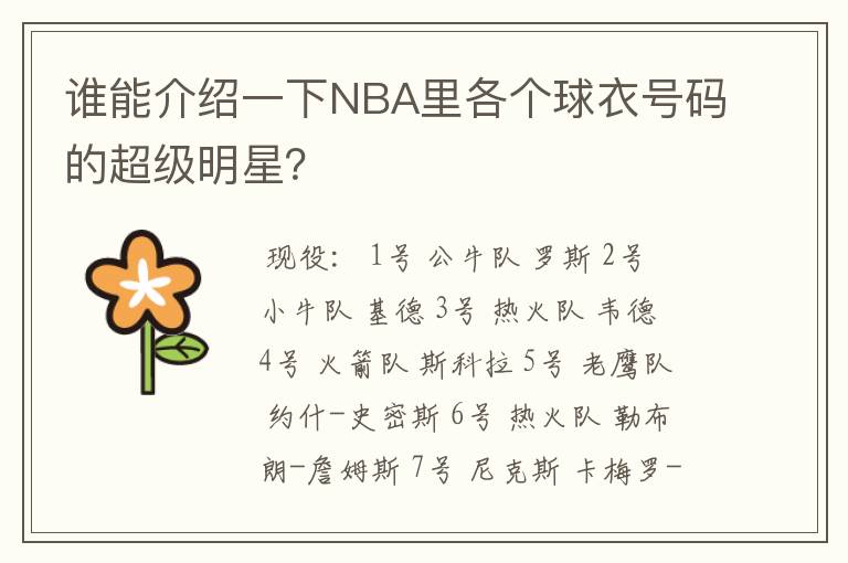 谁能介绍一下NBA里各个球衣号码的超级明星?