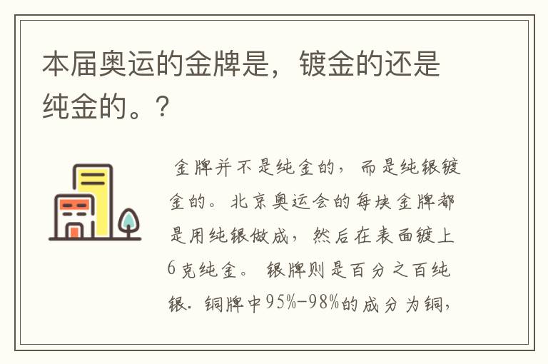 本届奥运的金牌是,镀金的还是纯金的。?