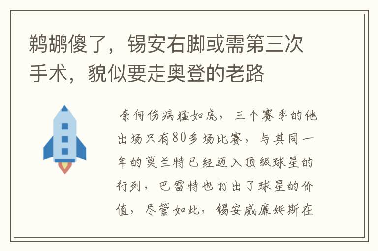 鹈鹕傻了,锡安右脚或需第三次手术,貌似要走奥登的老路