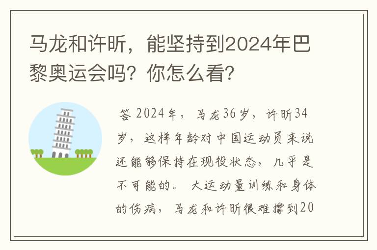 马龙和许昕,能坚持到2024年巴黎奥运会吗?你怎么看?