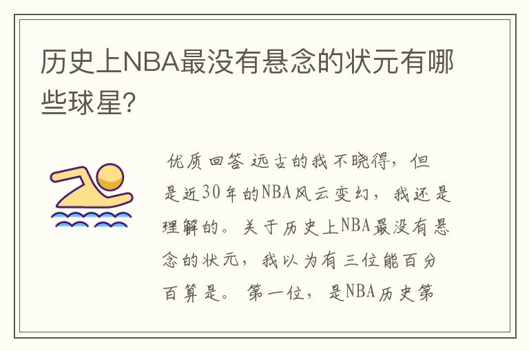 历史上NBA最没有悬念的状元有哪些球星?