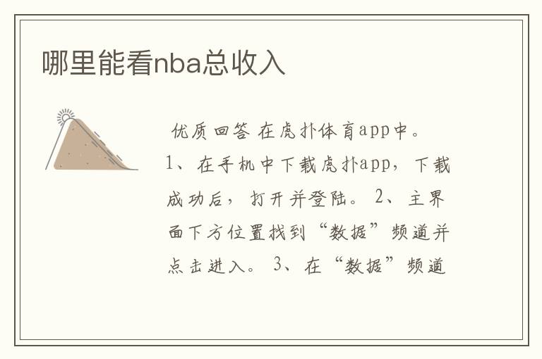 哪里能看nba总收入