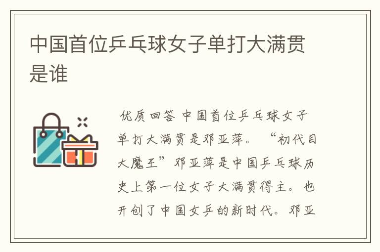 中国首位乒乓球女子单打大满贯是谁