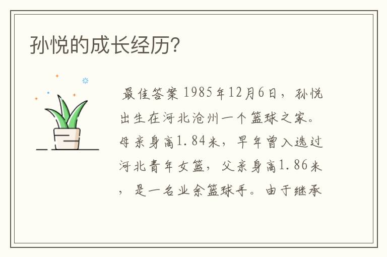 孙悦的成长经历?