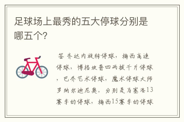 足球场上最秀的五大停球分别是哪五个?