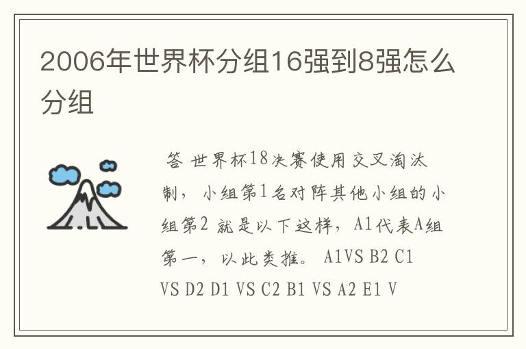 2006年世界杯分组16强到8强怎么分组